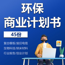 商业报告能源技术新环保策略材料创业科技投资分析战略市场需求再