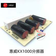 HiVi/惠威KX1000分频器配件三分频四高音一低音分频器5单元分频器