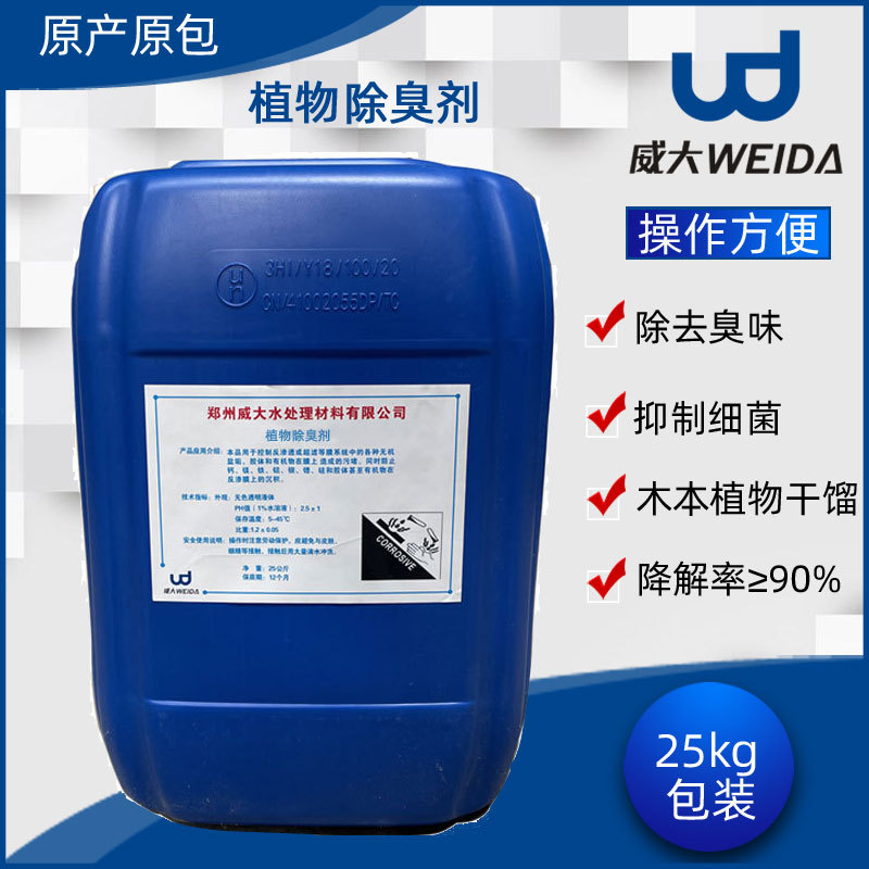 优惠垃圾污水污泥工业臭味剂废气养殖场喷淋塔除臭剂植物除臭剂