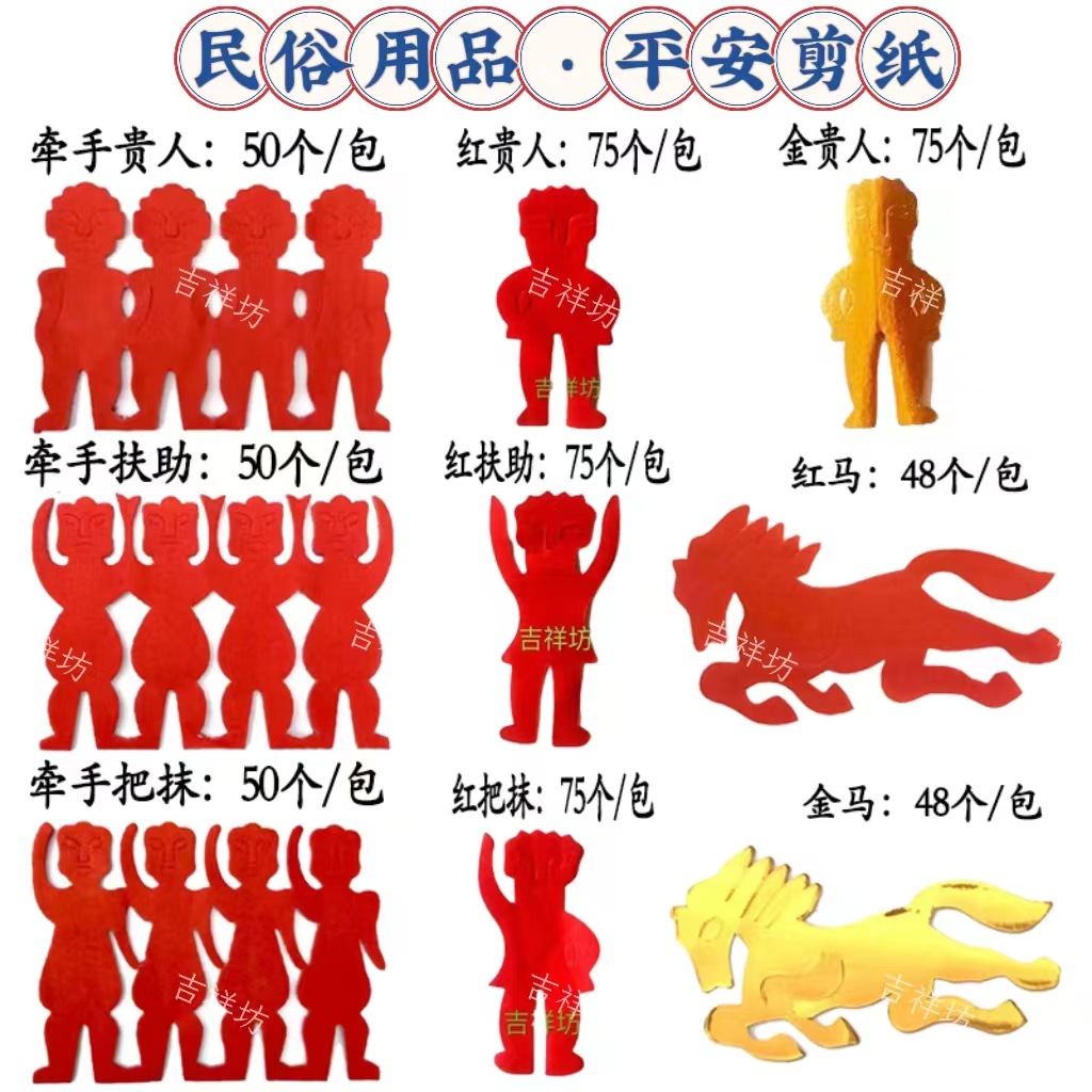 潮汕剪纸红贵人扶助牵手贵人把抹初一十五红马金马求平安赶小人纸