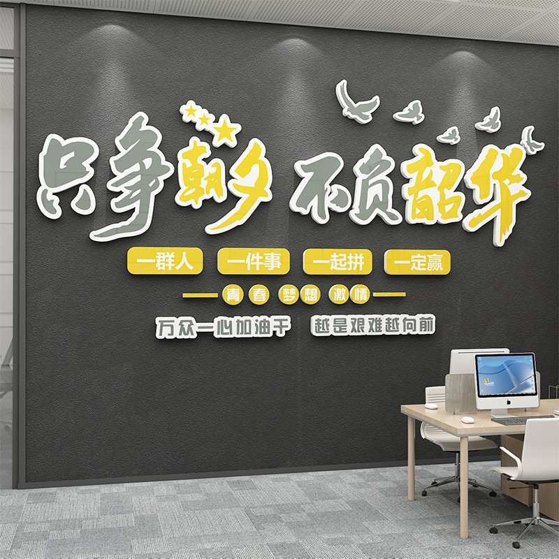 办公室墙面装饰企业团队文化公司形象背景布置励志标语自粘贴纸画