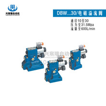 DBW30A-2-30， DBW10B-1-30 ，DBW20B-1-30电磁溢流阀