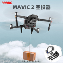 BRDRC适用大疆御2投掷器 MAVIC 2空投器婚礼送礼抛物器无人机配件