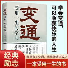 变通 受用一生的学问 正版 善于变通成大事 为人处世方法智慧书籍