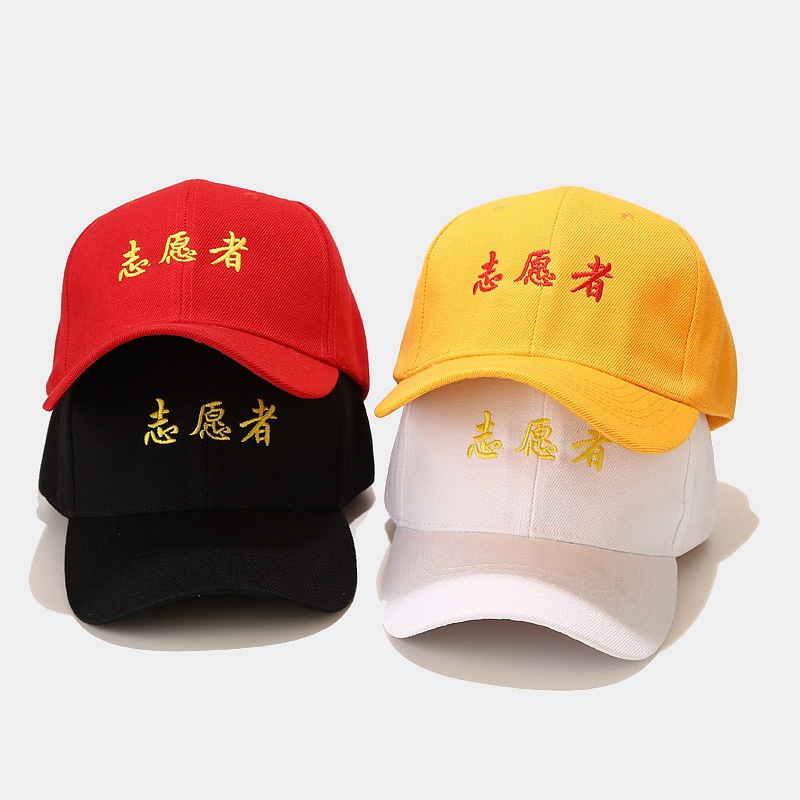志愿者刺绣棒球帽男女运动鸭舌帽义工活动党员工作公益帽子现货