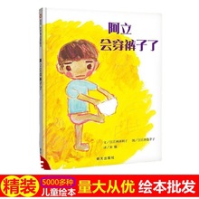 阿立会穿裤子了绘本精装硬壳正版儿童图画书幼儿园早教漫画故事书