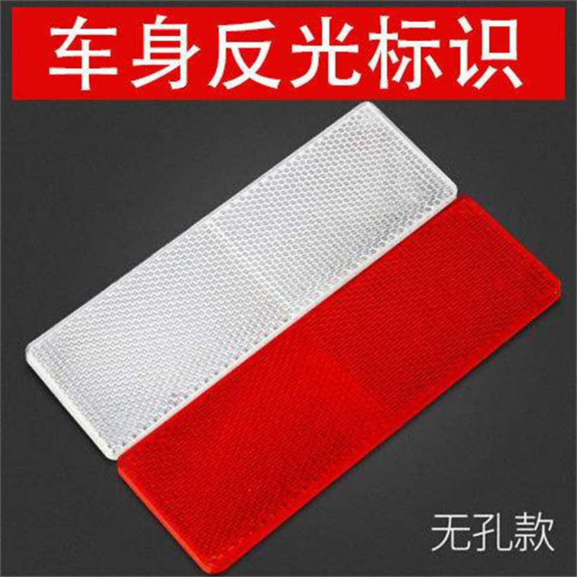 粘贴式汽车反光贴发光车身贴车用红色白色年检反光板交通安全标示