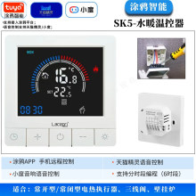 SK5涂鸦智能WIFI水地暖壁挂炉温控器电地暖分水器电热执行器温控