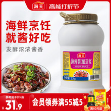 爆款海天海鲜酱2.3kg批发商用大桶火锅蘸料调料酱料官方旗舰店拌