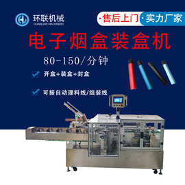 电子烟装盒机 电子烟雾器杆香烟盒包装机 电子烟具全套自动装箱机