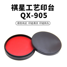 祺星905工艺印泥印台红色 QX-905 圆形布工艺快干印泥 红色印台