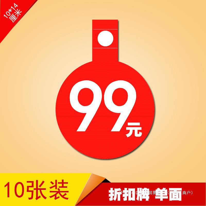 pop爆炸贴服装店 广告纸 价格牌 标价牌折扣标签促销标价签 99元