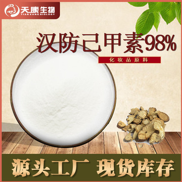 天康生物供应 汉防己甲素98% 粉防己提取物量大从优 欢迎咨询订购