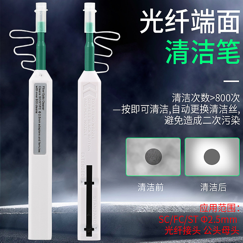 SC光纤清洁笔 一按式光纤清洁器 光纤端面清洁 笔式清洁器 2.5mm