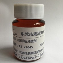 厂家热卖 防浮色发花分散剂  对应BYK 104S