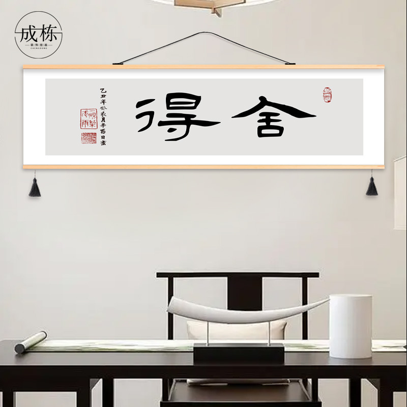 舍得书房字画墙画客厅沙发背景墙办公室挂画中国风装饰画手工挂布