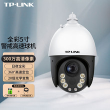 TP-LINK 高速球机20倍光学变焦DC供电摄像头家用商用店铺工程300