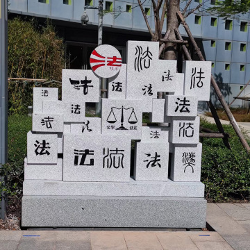 教育主题文化公园石雕法治雕塑 镂空雕刻字体摆件 普法异形雕刻
