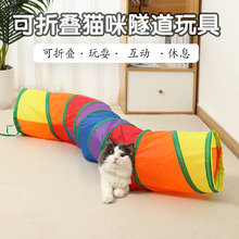 跨境宠物猫隧道钻洞彩虹通道玩具猫帐篷睡袋猫咪互动可折叠猫玩具