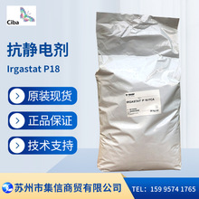 巴斯夫抗静电剂P18（原汽巴）抗静电剂Irgastat P18现货正品