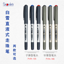 白雪直液式走珠笔PVR-155子弹头签字笔PVN-166针管头中性笔0.5mm
