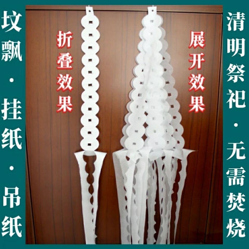 清明祭奠挂纸吊纸坟飘冥币批发打孔纸钱挂钱吊钱上坟扫墓追悼祭祖