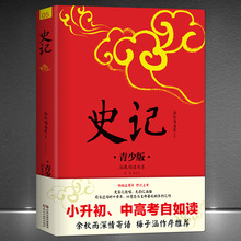 《史记》注释插图青少版 小升初中考配套阅读中国史学的开山之作