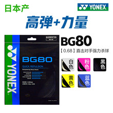 YONEX尤尼克斯yy羽毛球线BG80/BG80P羽线纳米高弹型羽毛球线耐打