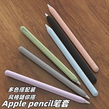 爆款Apple pencil2代笔套磨砂适用苹果1代手写笔保护套软防摔外贸
