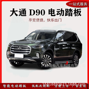涵畅适用于4s店专用大通d90电动踏板改装越野车suv黑金流光带灯款