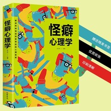 怪癖心理学正版教你不动声色看透对方的怪癖和秘密 心理健康教育