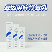 FOY复因皮肤屏障修复乳冷敷凝胶敷料 敏感肌激光水光术后修复痘肌