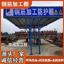 厂家直供建筑工地钢筋加工棚套丝机防护棚安全通道防护棚茶水亭等