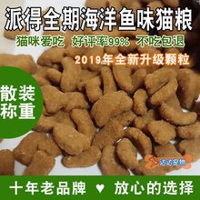 派得散装猫粮低盐低油5斤海洋鱼味幼猫成猫流浪土猫橘猫主粮2.5KG