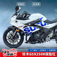 适用铃木GSX250R保险杠防摔杠后货架GSX250-A竞技杠弹簧头杠改装