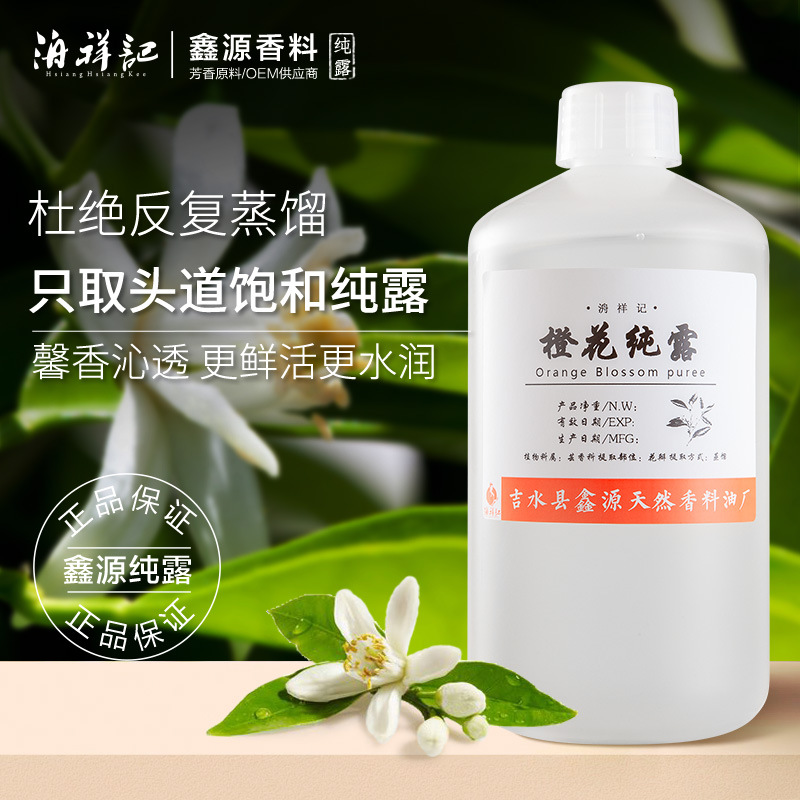 饱和苦橙花纯露1kg橙花原液植物提取液 爽肤水护肤化妆品原料批发