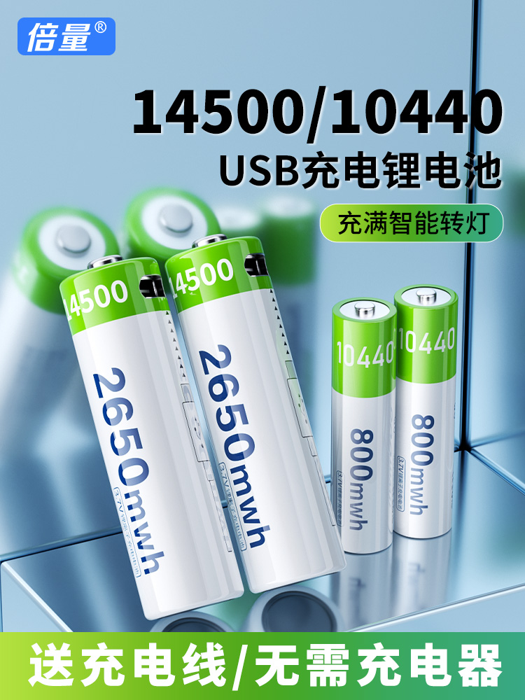 倍量14500锂电池5号USB可充电10440电池7号3.7v电压ccd相机电池