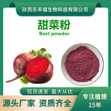 甜菜根生粉甜菜粉甜菜根提取物 食品级色素 烘焙原料 Beet powder