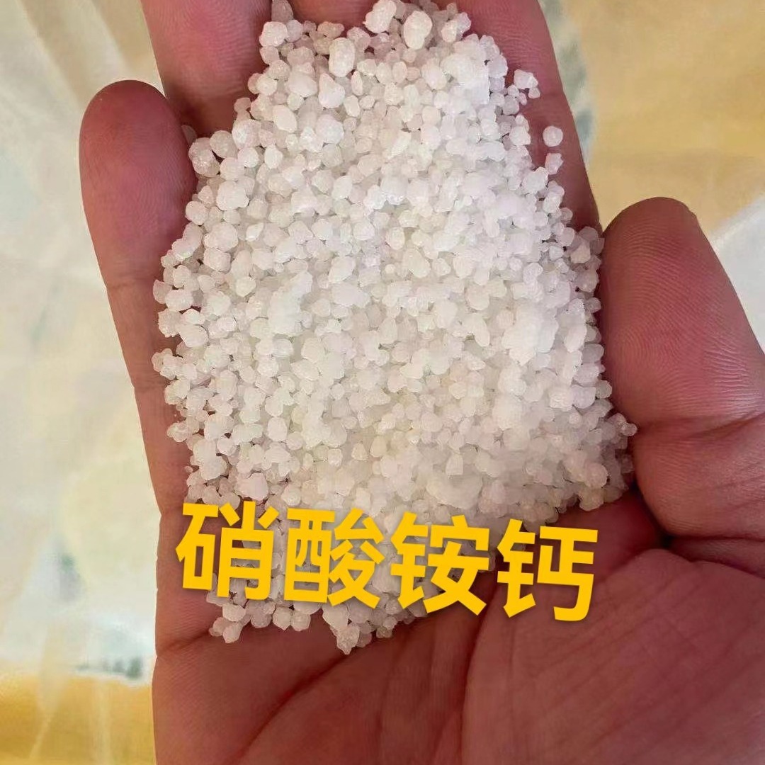 硝基水溶肥 氮肥 硝酸铵钙 全水溶颗粒