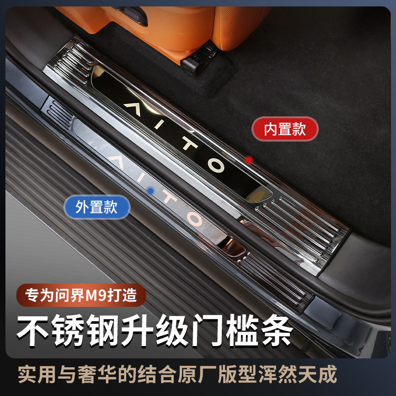 适用问界m9门槛条m9专用迎宾踏板内外置后护板汽车内改装配件用品