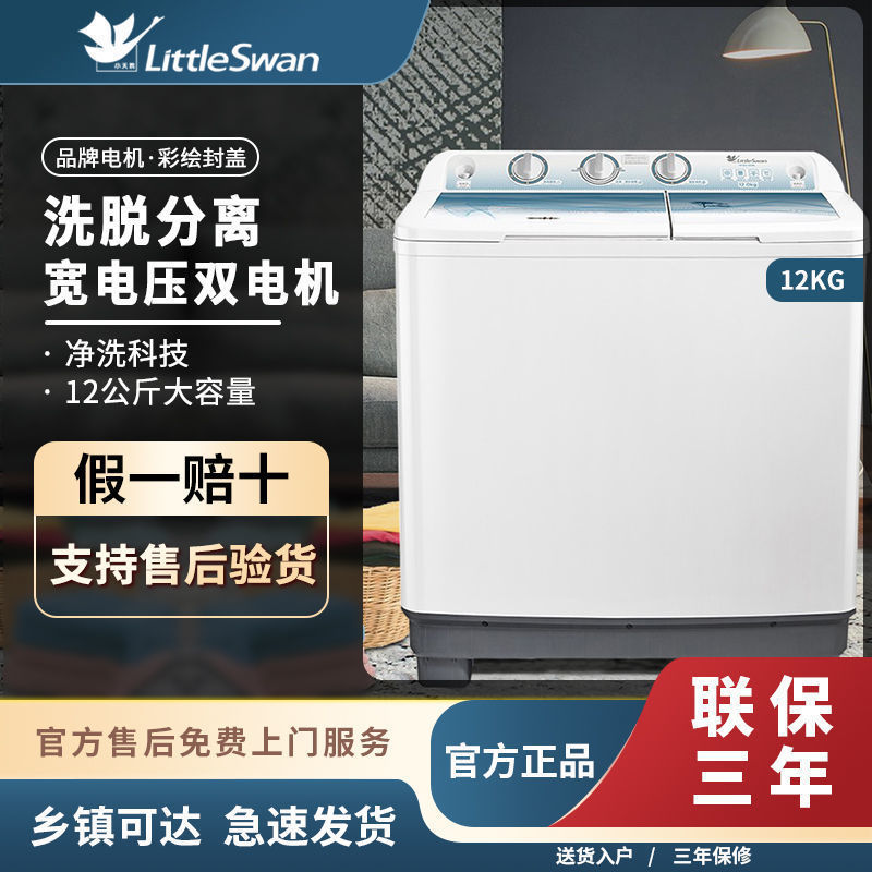 小天鹅12公斤大容量双缸洗衣机双桶半自动波轮家用租房tp120-s998