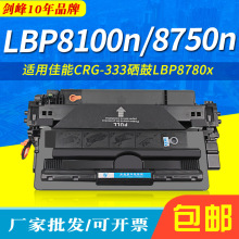 LBP8780x硒鼓 适用佳能CRG333 LBP8100n碳粉 LBP8750n/LBP8720