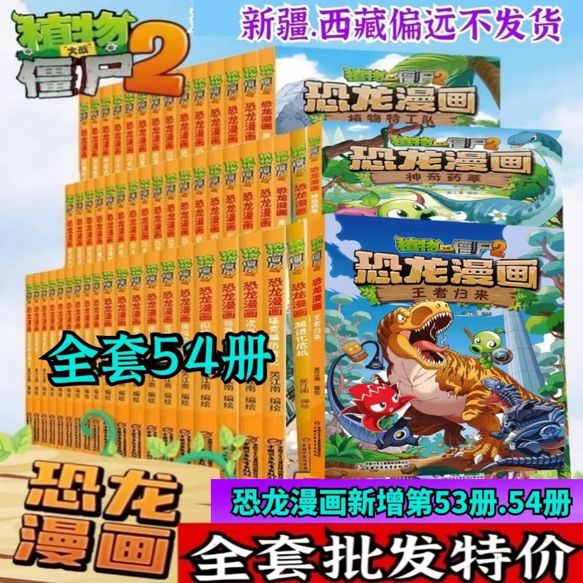 植物大战僵尸2全54册恐龙漫画书决战恐龙园 6-12岁小学生科普绘本