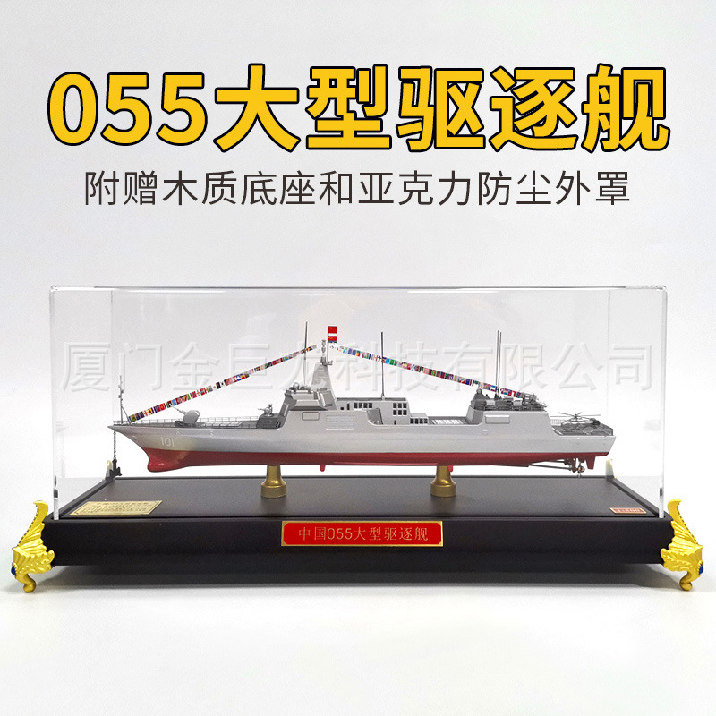 1:500合金船模055导弹驱逐舰中国海军战舰仿真模型退伍收藏纪念品