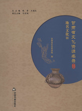 甘肃省文化资源名录 第32卷 中外文化 中国书籍出版社