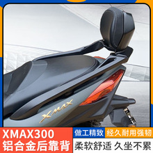 适用yamaha雅马哈XMAX250/300铝合金货架靠背摩托车后扶手行李架