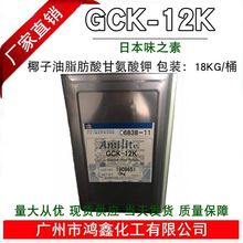 日本味之素GCK-12K 氨基酸起泡剂 GCK12K椰子油脂肪酸甘氨酸钾1KG