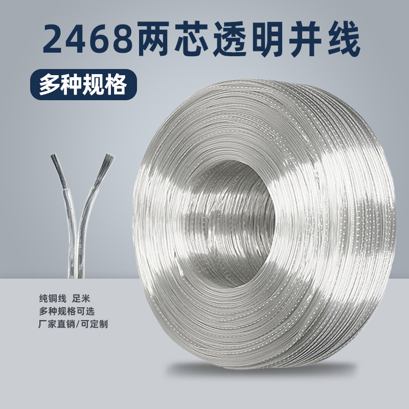 美标UL2468全铜镀锡平行电线广告牌LED灯电源线两芯透明线电子线
