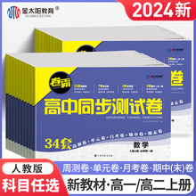 卷霸高一高二上下册试卷全套人教版必修选择性必修第一册数学物理