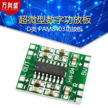 超微型数字功放板 2*3W D类 PAM8403功放板 2.5～5V 可USB供电